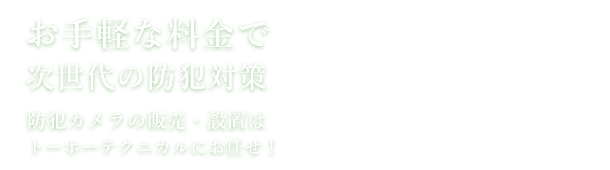 防犯カメラの販売・設置はトーホーテクニカルにお任せ！| お手軽な料金で次世代の防犯対策