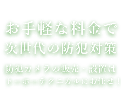 防犯カメラの販売・設置はトーホーテクニカルにお任せ！| お手軽な料金で次世代の防犯対策