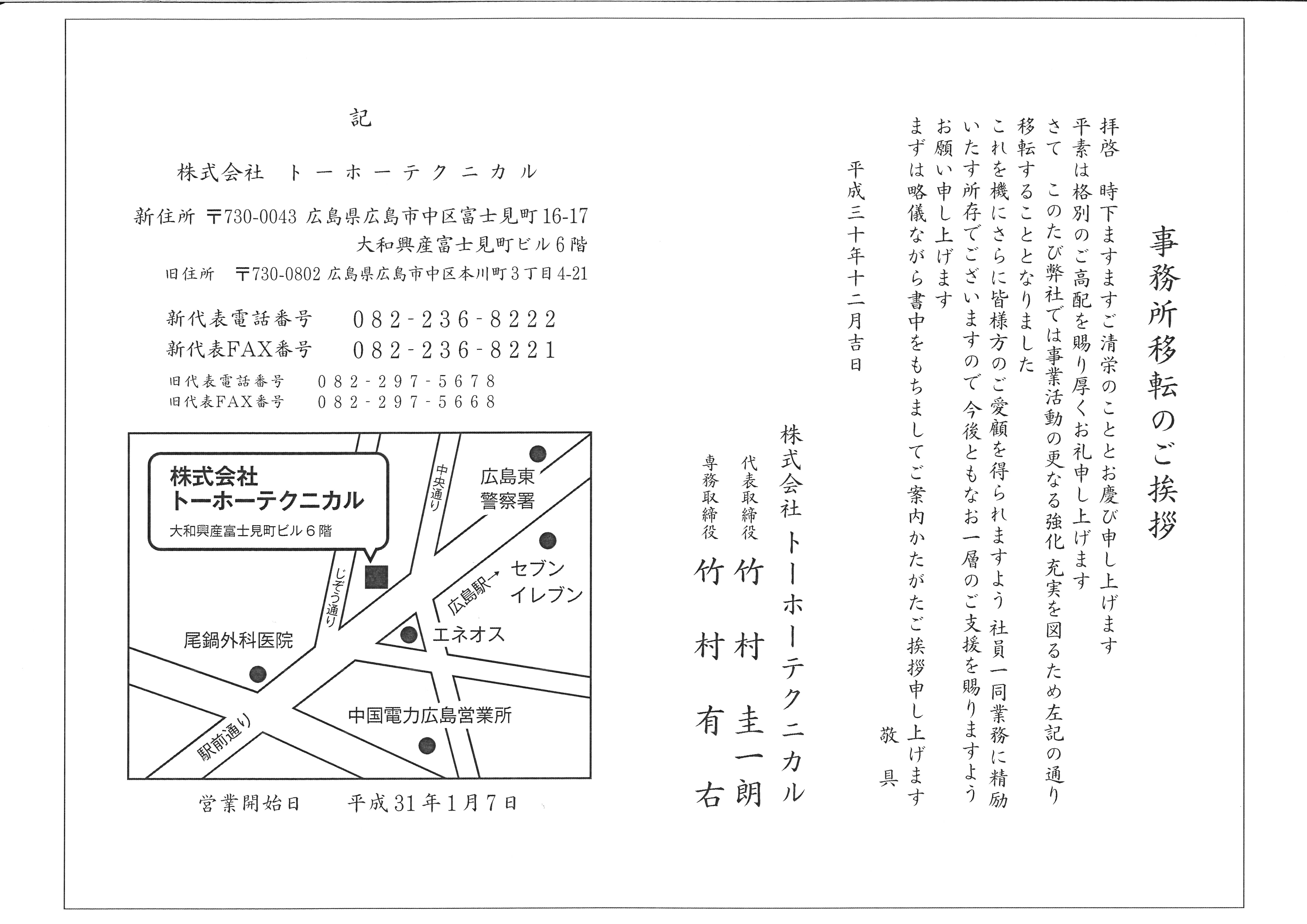 トーホー 広島支店移転案内